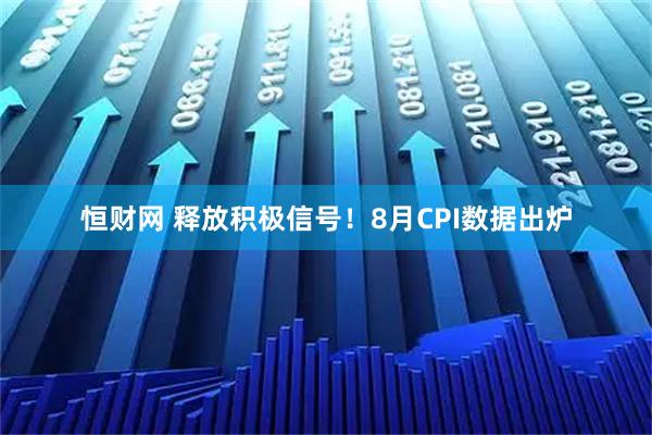 恒财网 释放积极信号！8月CPI数据出炉