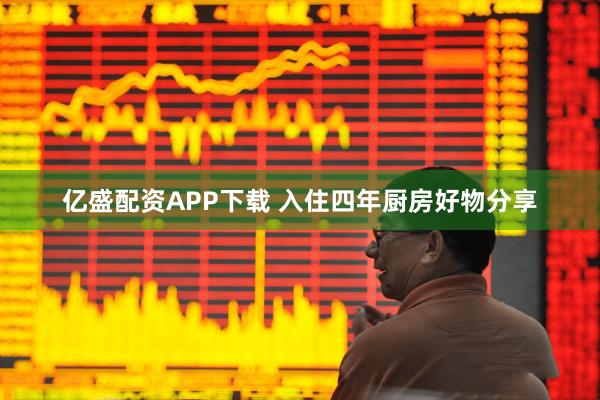 亿盛配资APP下载 入住四年厨房好物分享